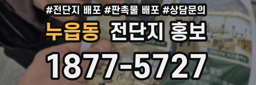 누읍동 전단지 홍보