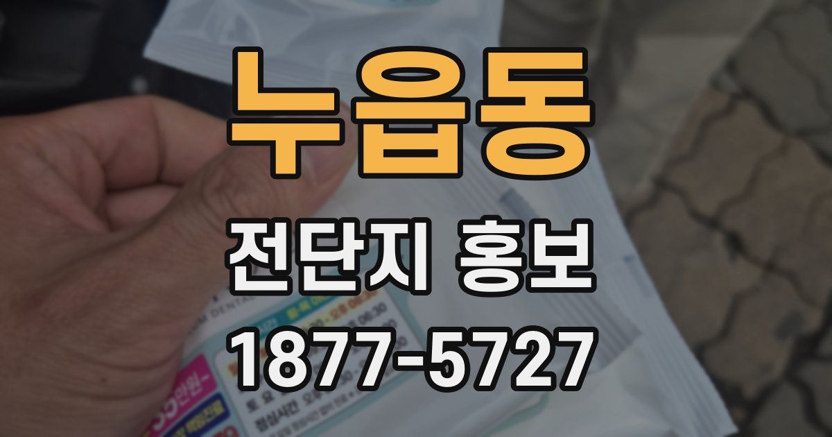 누읍동 전단지 홍보