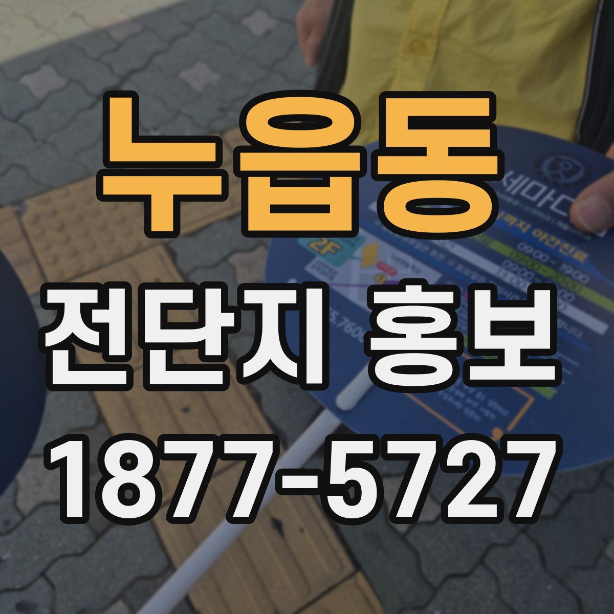 누읍동 전단지 홍보