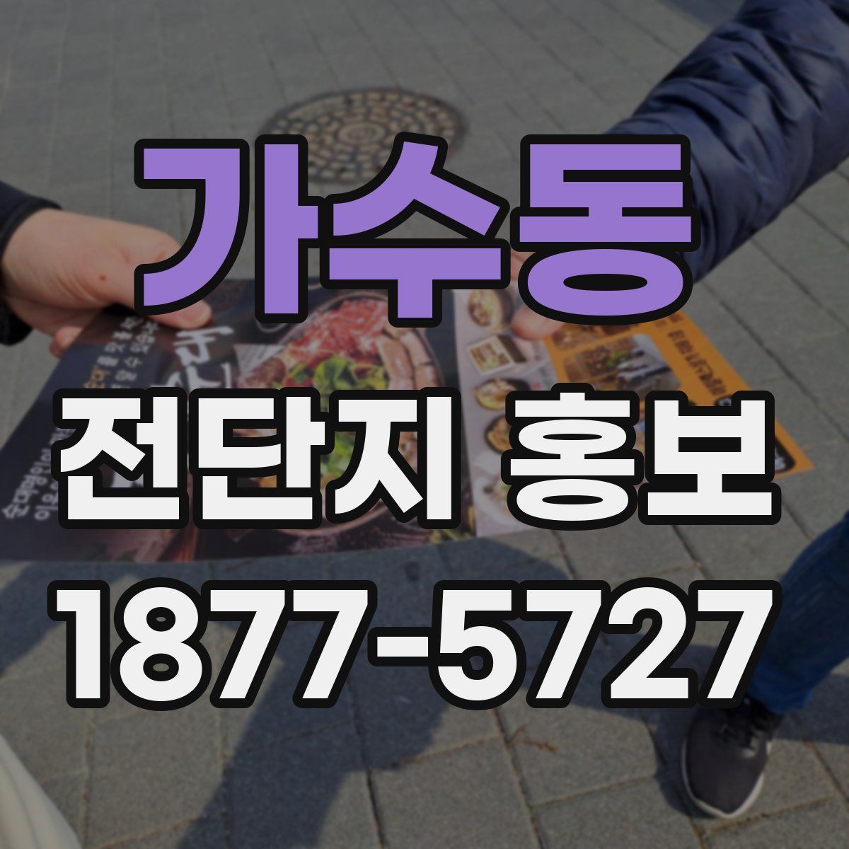 가수동 전단지 홍보