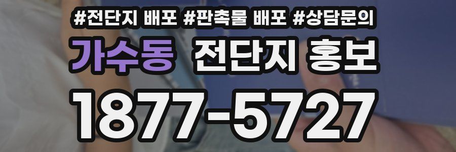 가수동 전단지 홍보