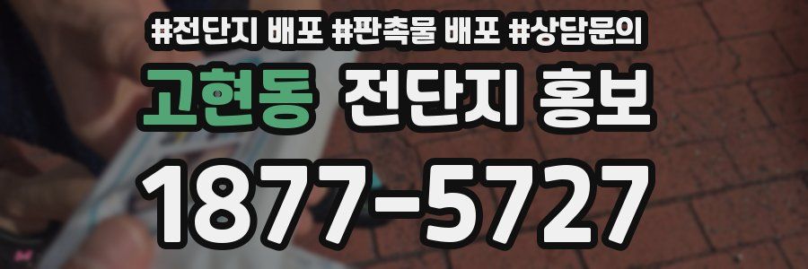 고현동 전단지 홍보