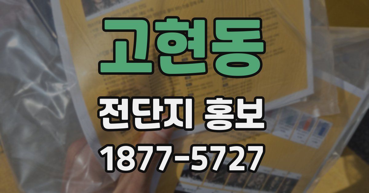 고현동 전단지 홍보