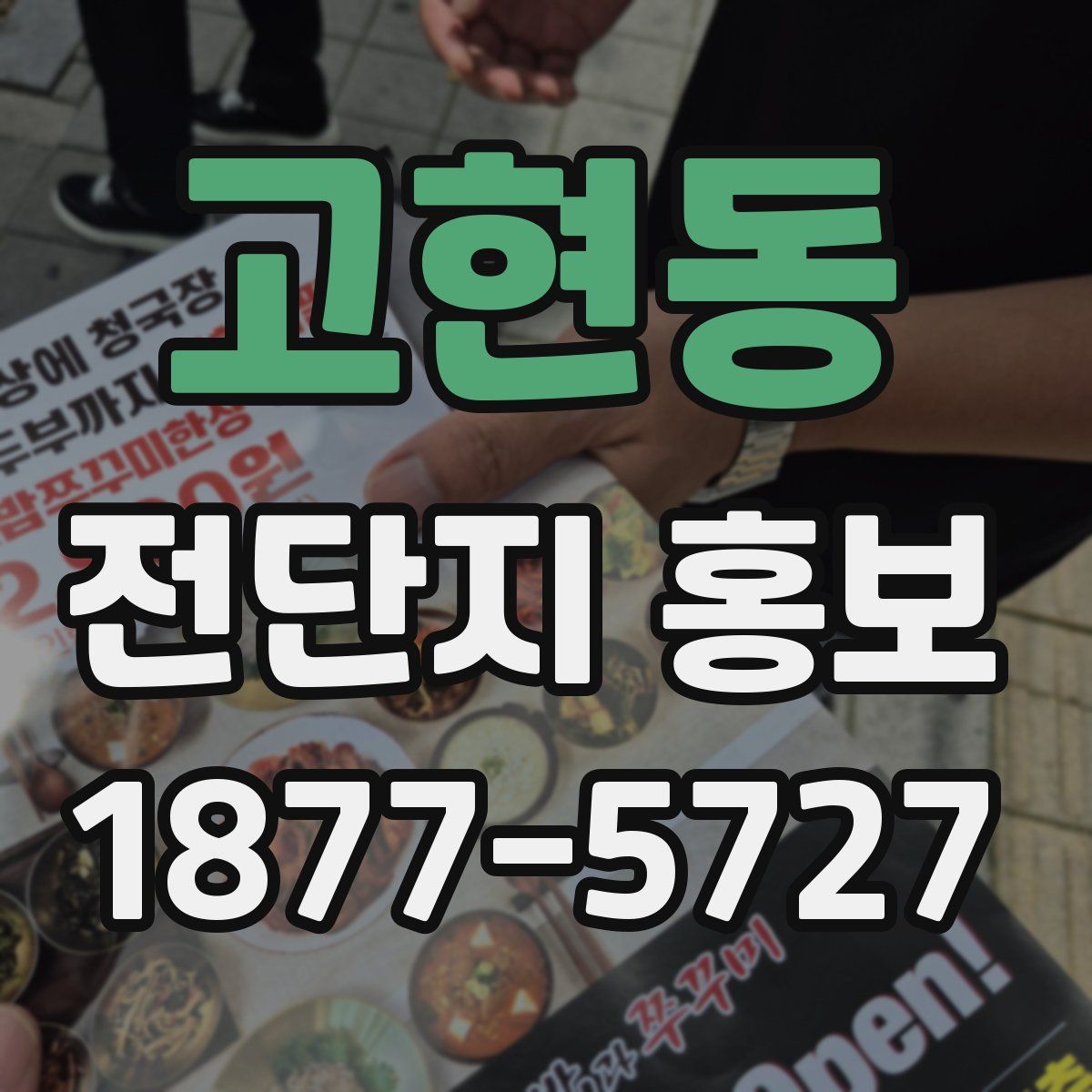 고현동 전단지 홍보