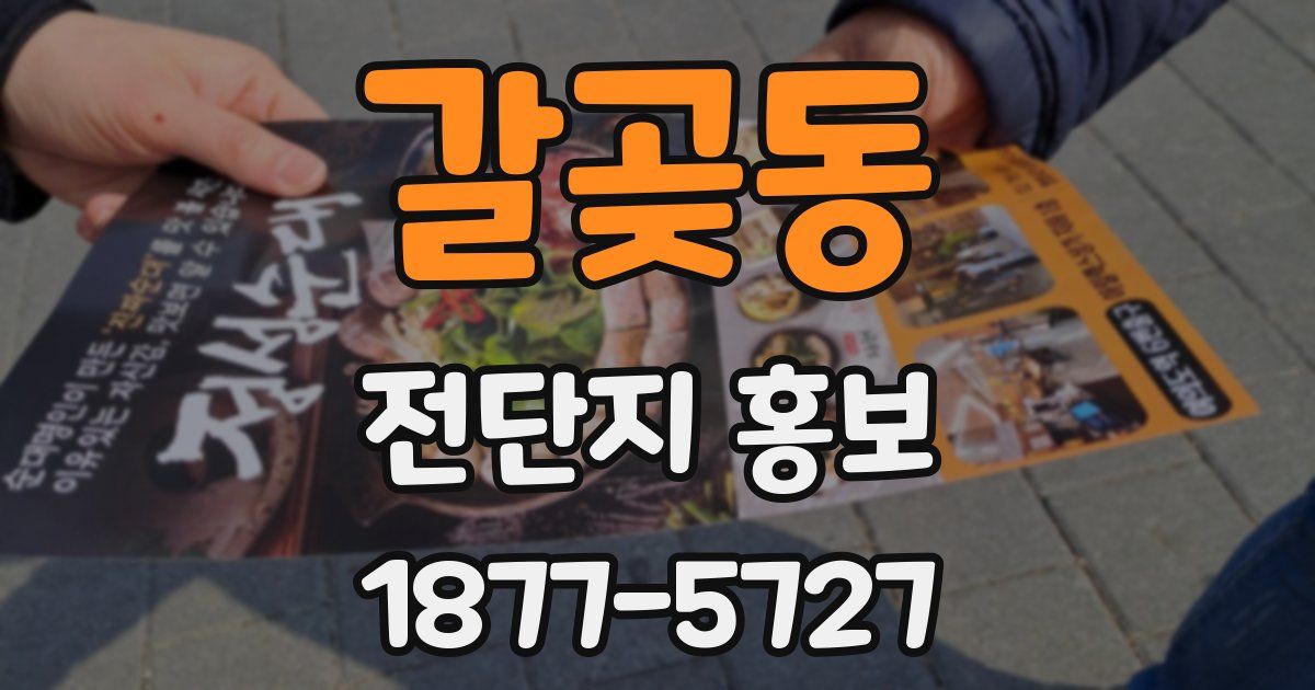 갈곶동 전단지 홍보