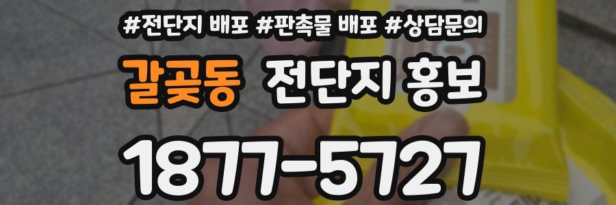 갈곶동 전단지 홍보
