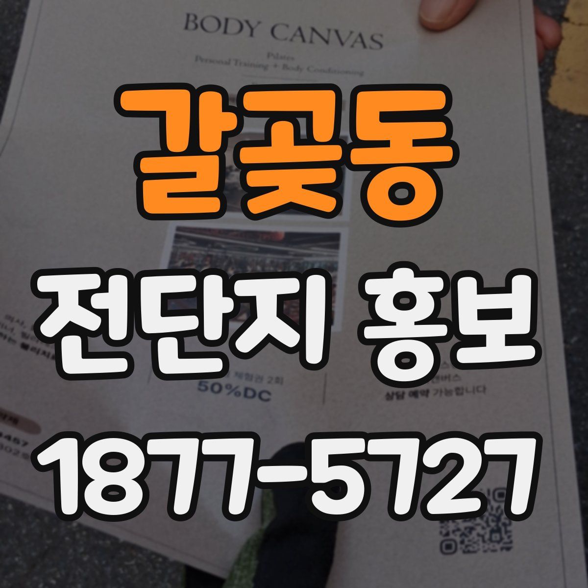 갈곶동 전단지 홍보