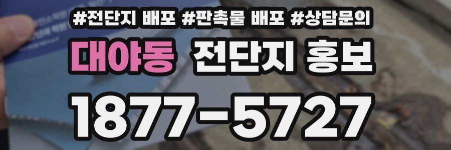 대야동 전단지 홍보