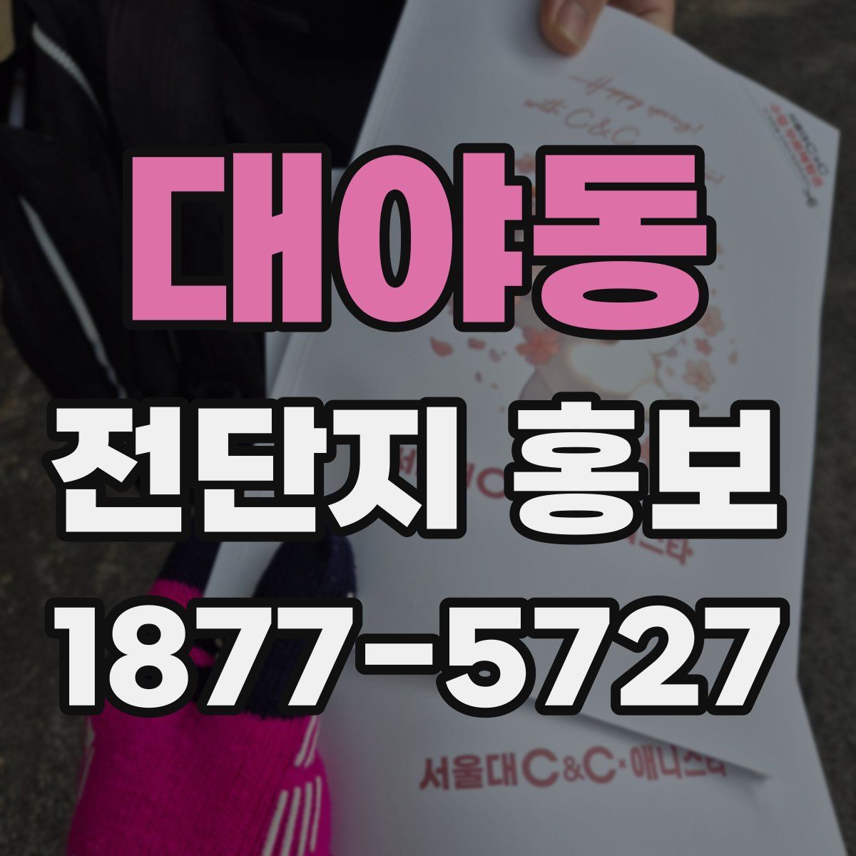 대야동 전단지 홍보