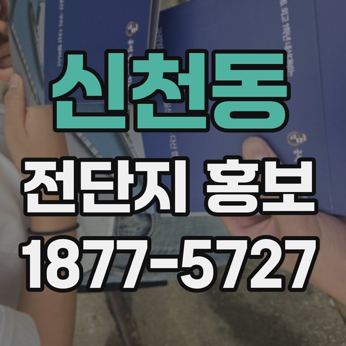 신천동 전단지 홍보