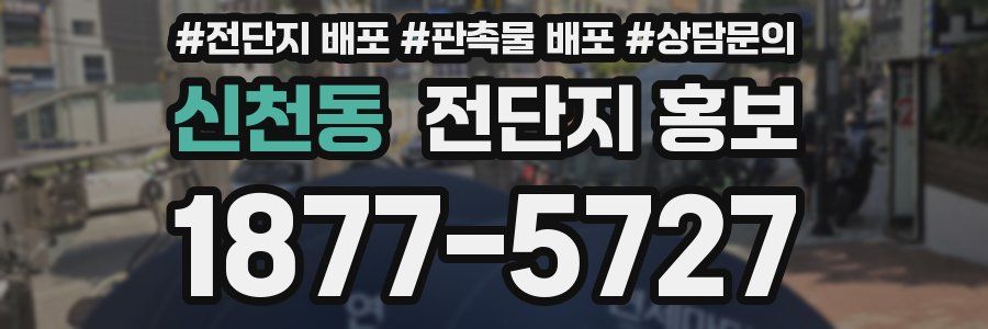 신천동 전단지 홍보