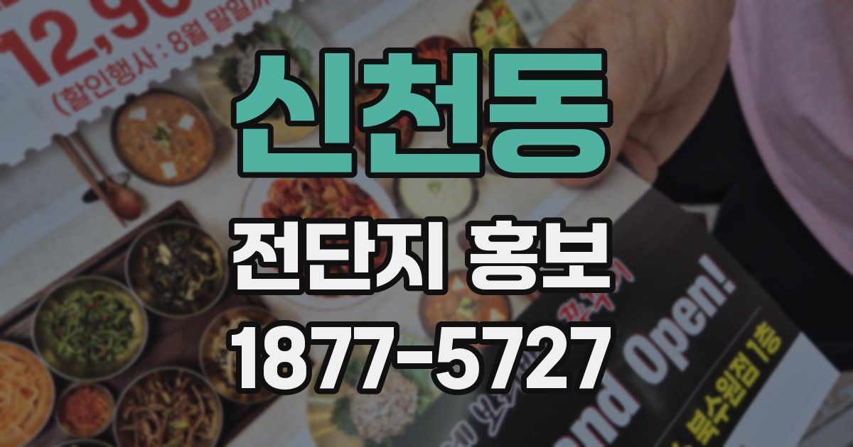 신천동 전단지 홍보