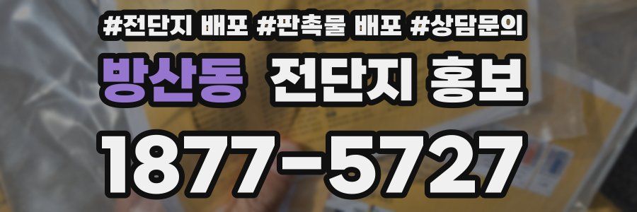 방산동 전단지 홍보