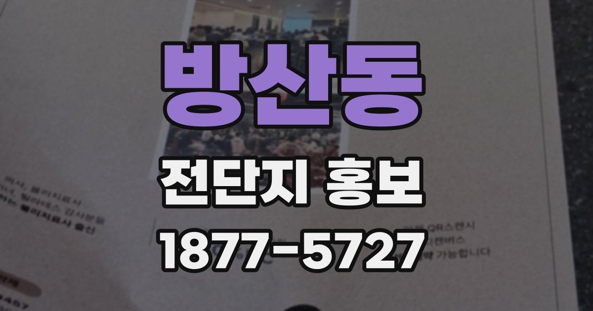 방산동 전단지 홍보