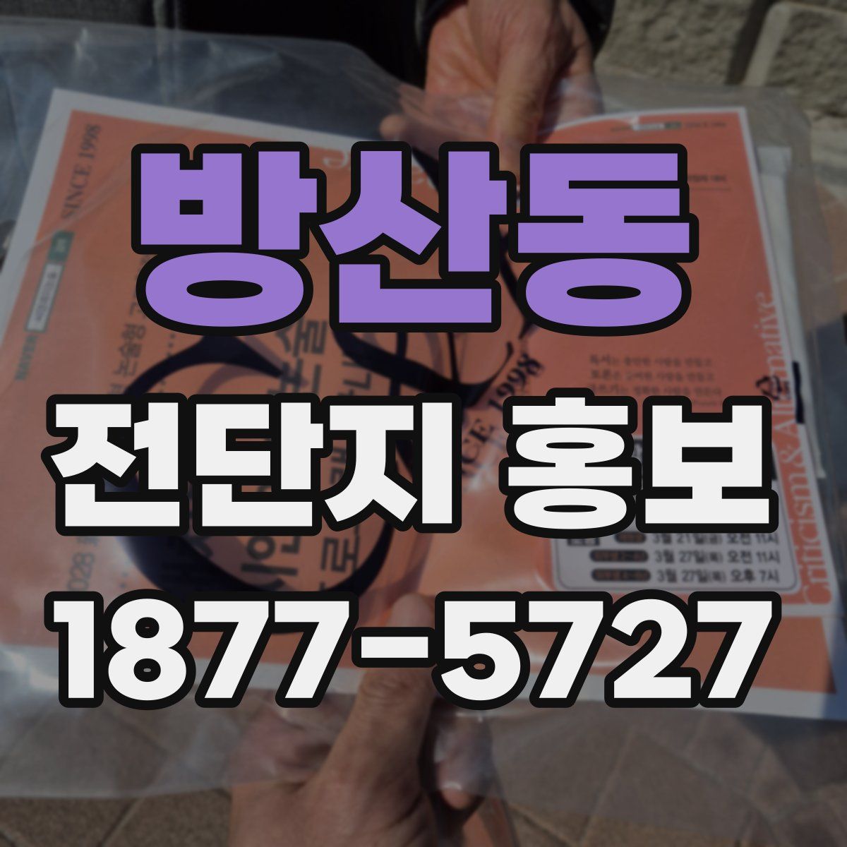 방산동 전단지 홍보