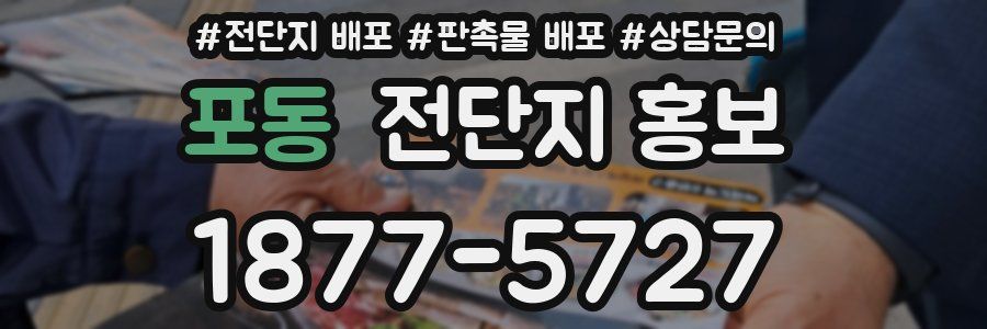 포동 전단지 홍보