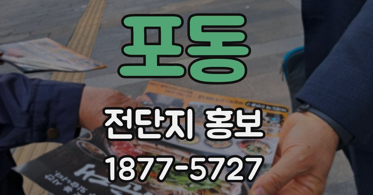 포동 전단지 홍보