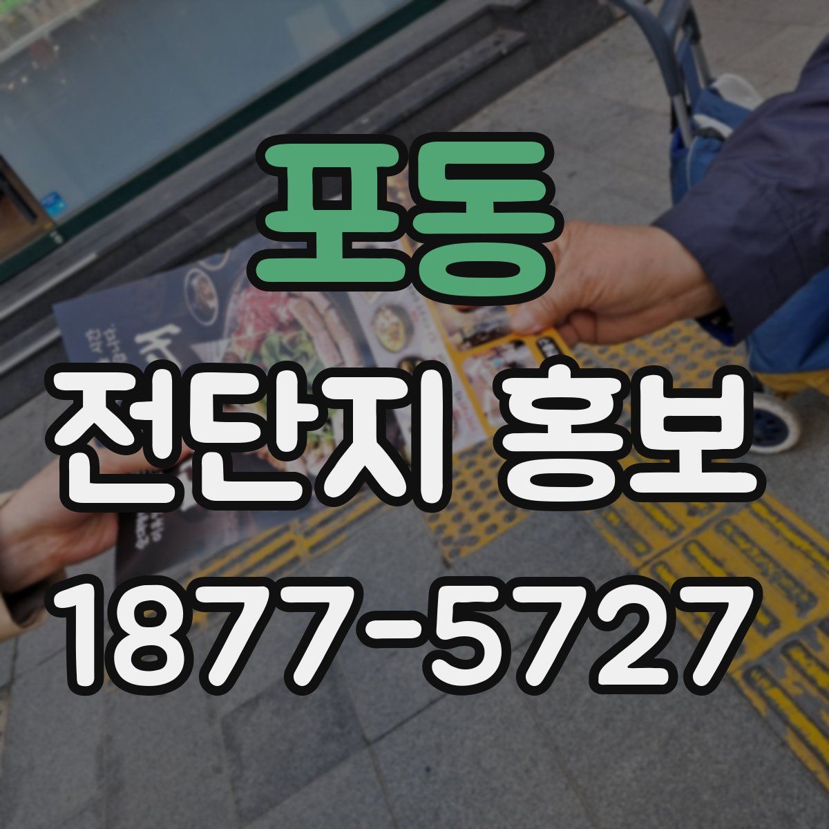 포동 전단지 홍보