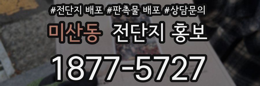 미산동 전단지 홍보