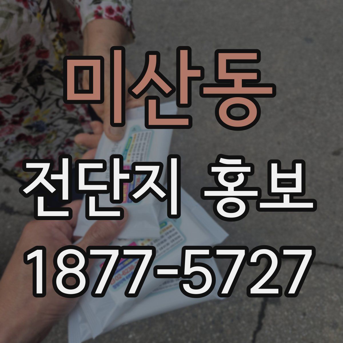 미산동 전단지 홍보