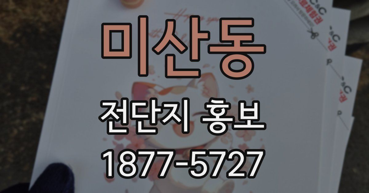 미산동 전단지 홍보