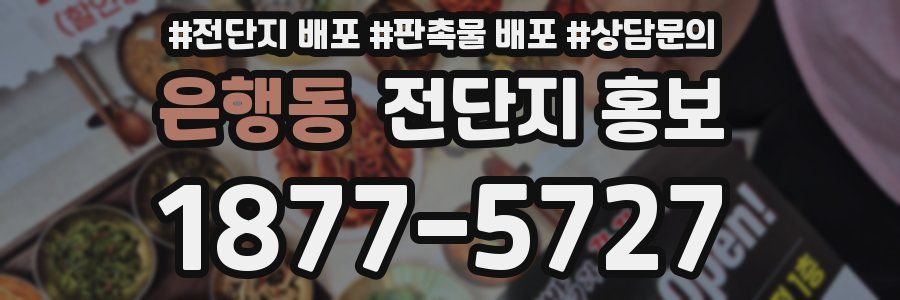 은행동 전단지 홍보
