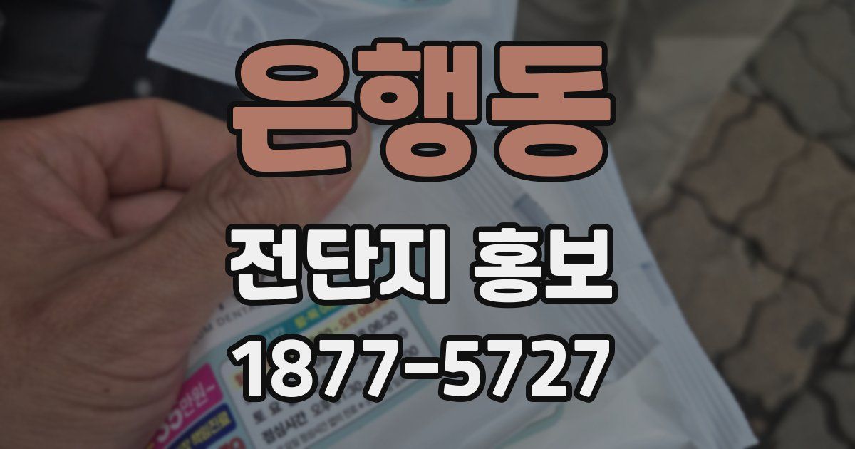 은행동 전단지 홍보