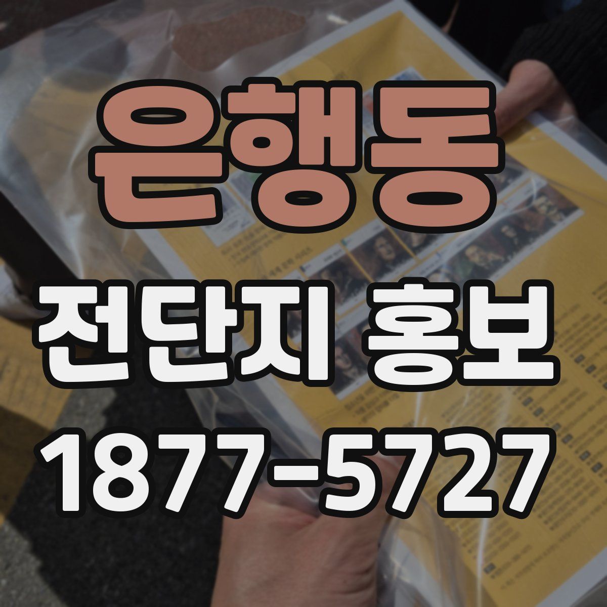 은행동 전단지 홍보