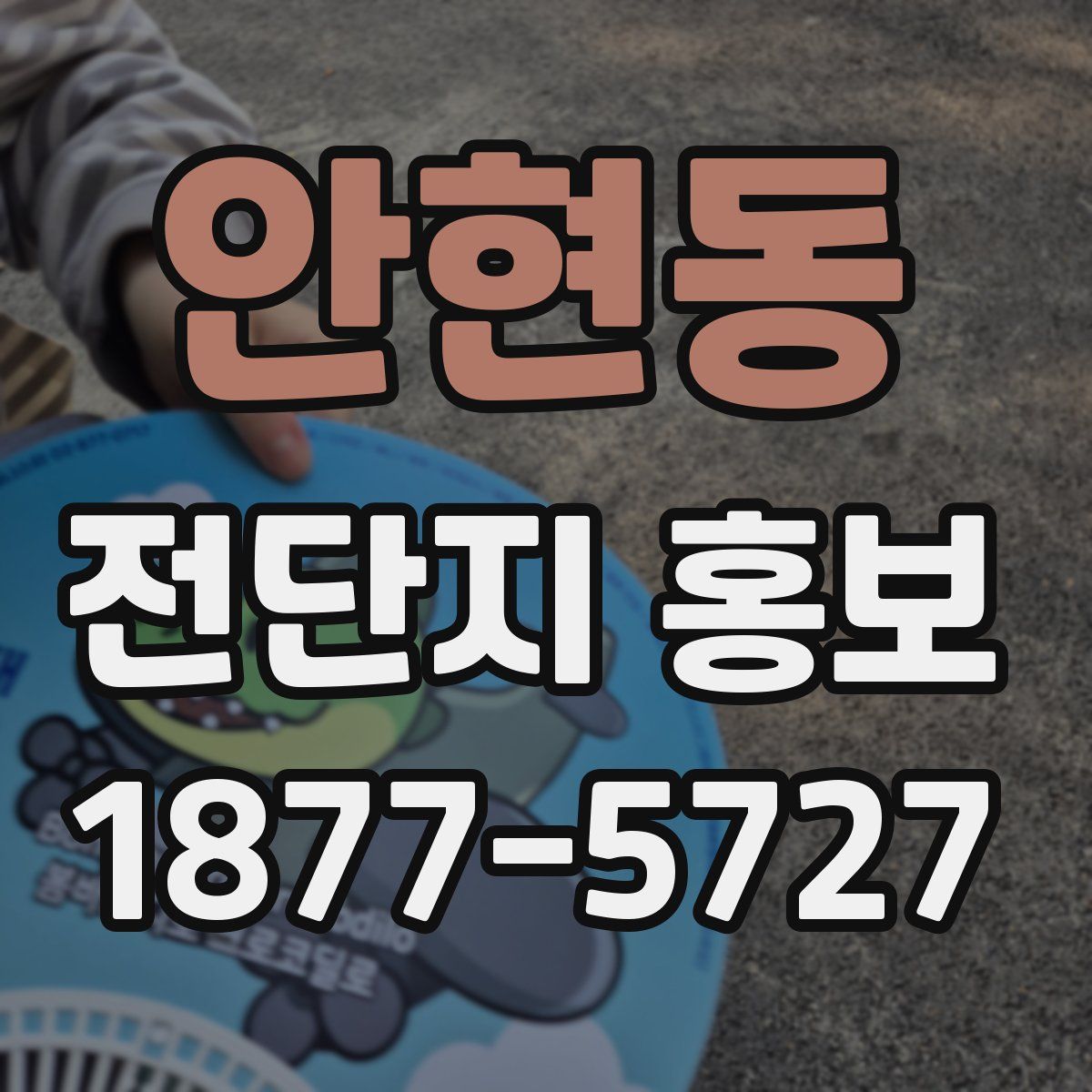 안현동 전단지 홍보