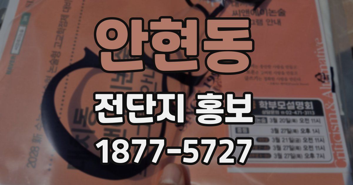 안현동 전단지 홍보