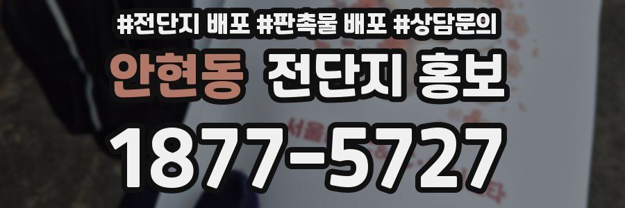 안현동 전단지 홍보