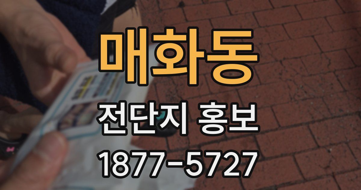 매화동 전단지 홍보