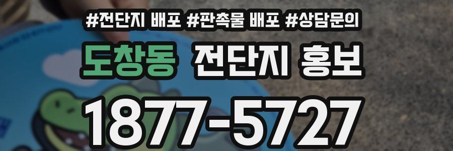 도창동 전단지 홍보