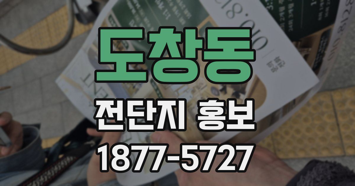 도창동 전단지 홍보