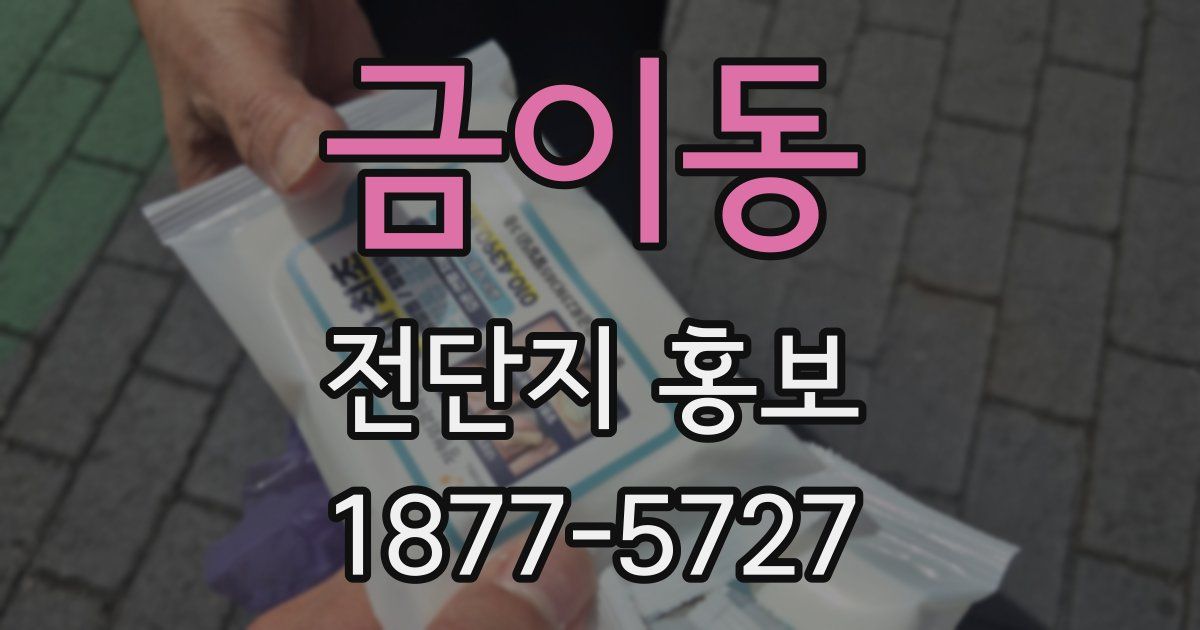 금이동 전단지 홍보