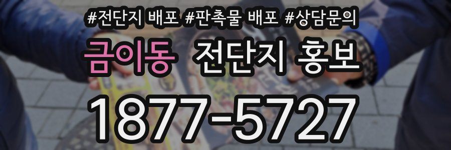 금이동 전단지 홍보