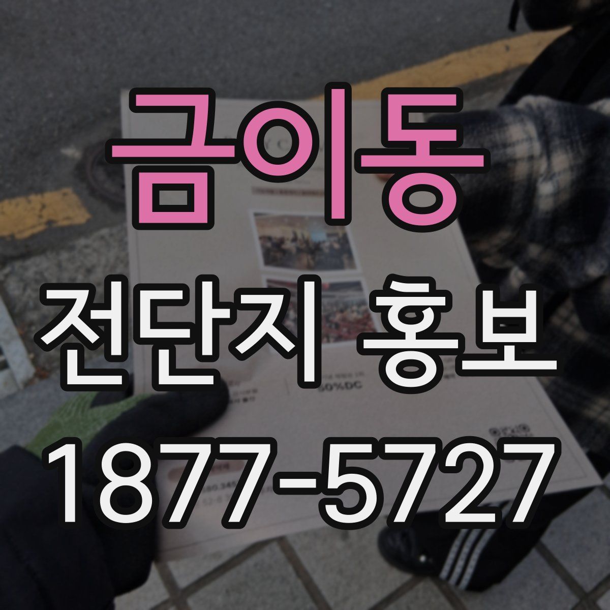 금이동 전단지 홍보