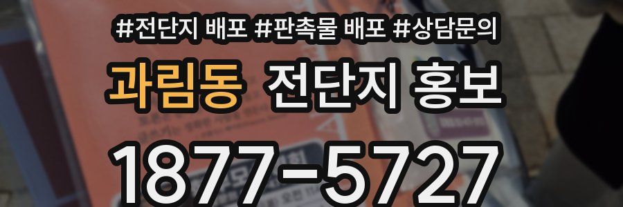 과림동 전단지 홍보
