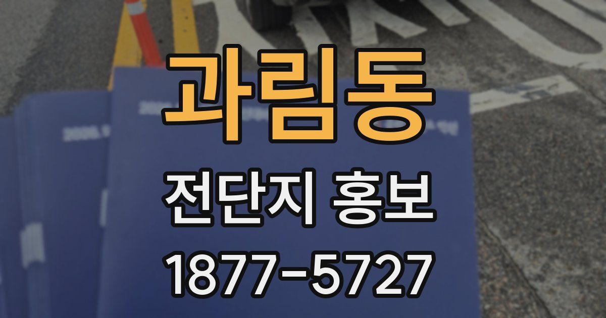 과림동 전단지 홍보