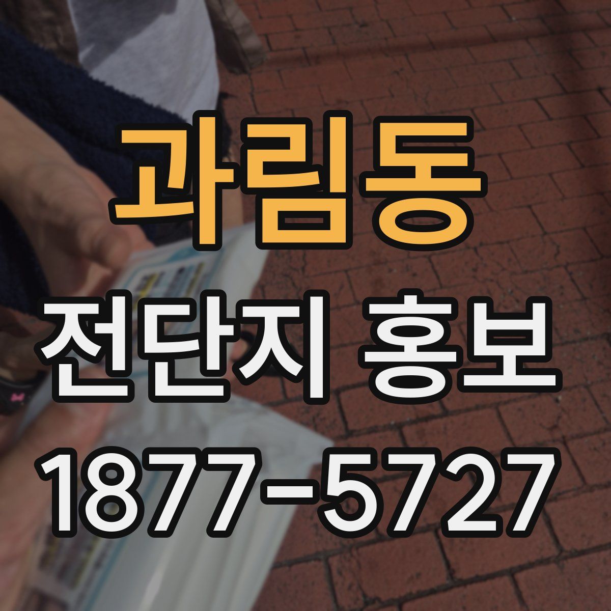 과림동 전단지 홍보