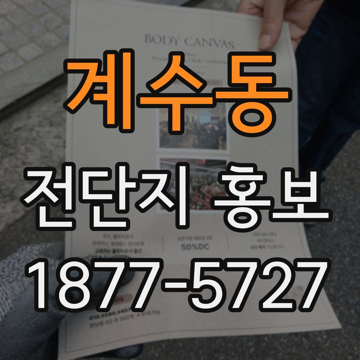 계수동 전단지 홍보