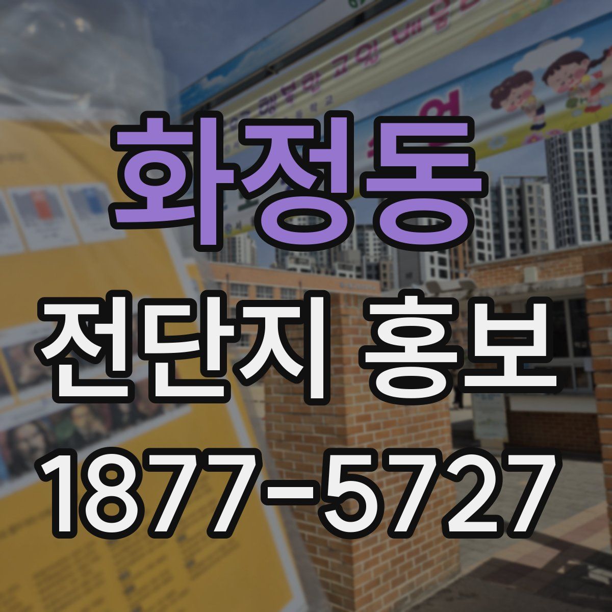 화정동 전단지 홍보