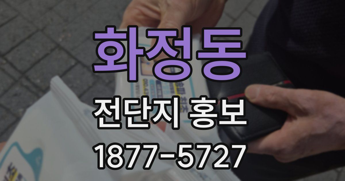 화정동 전단지 홍보