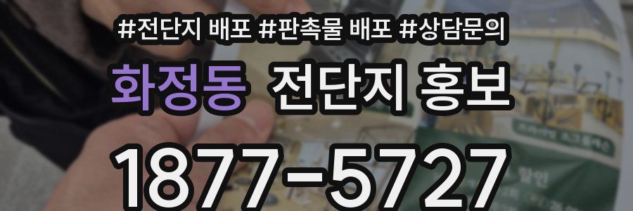 화정동 전단지 홍보