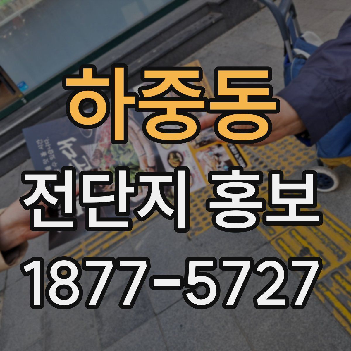 하중동 전단지 홍보