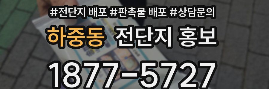 하중동 전단지 홍보