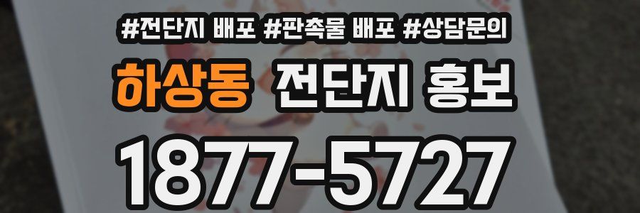 하상동 전단지 홍보