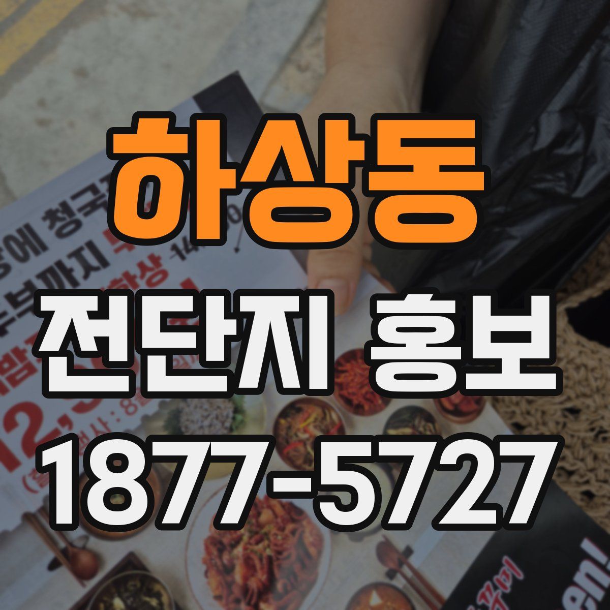 하상동 전단지 홍보