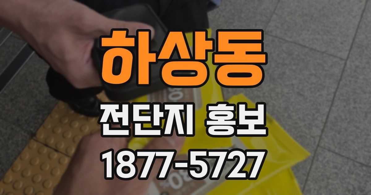 하상동 전단지 홍보