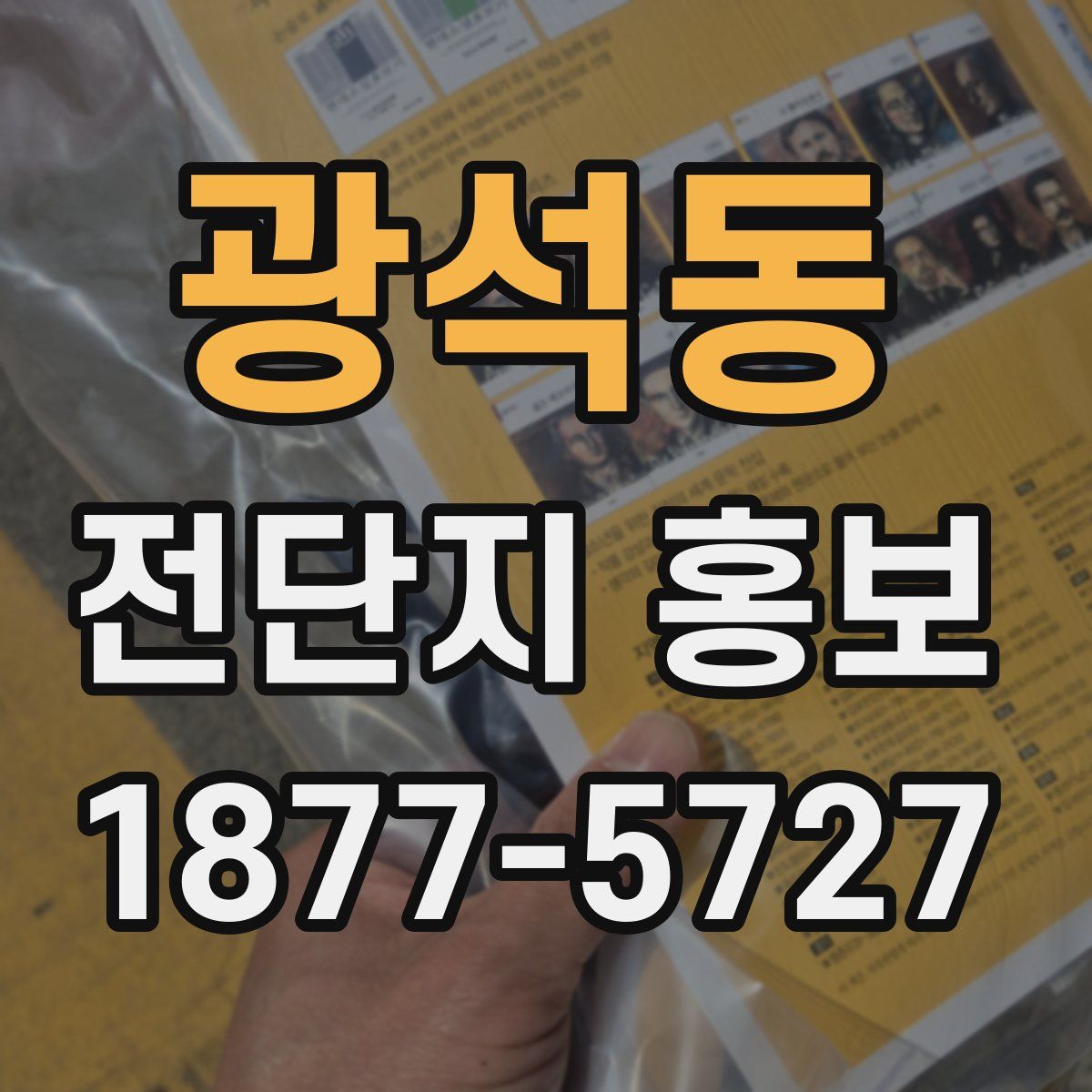 광석동 전단지 홍보